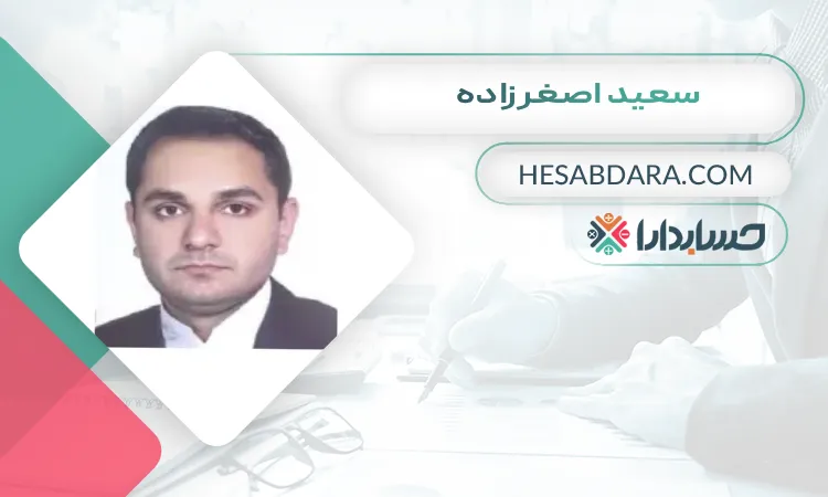 سعید اصغرزاده بهترین وکیل مالیاتی در ارومیه