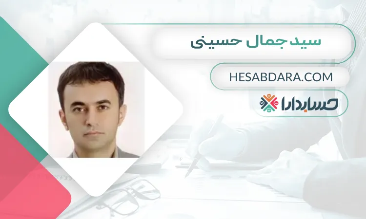 سیدجمال حسینی بهترین وکیل مالیاتی در ارومیه