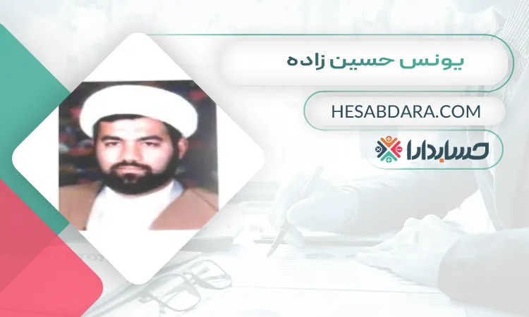 یونس حسین زاده بهترین وکیل مالیاتی در ارومیه