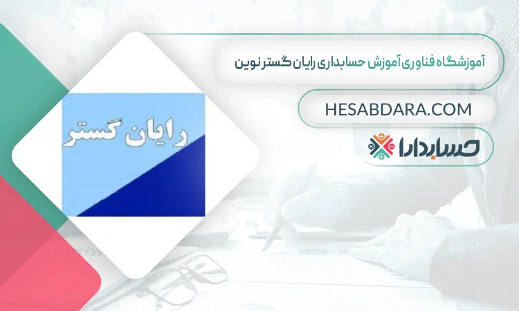 آموزشگاه فناوری آموزش حسابداری رایان گستر نوین بهترین شرکت حسابداری در خرم آباد