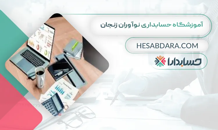 آموزشگاه حسابداری نوآوران زنجان بهترین آموزشگاه حسابداری در زنجان