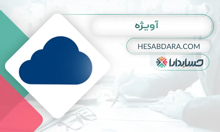 آویژه بهترین نرم افزار دارایی ثابت