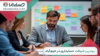 بهترین شرکت حسابداری در خرم آباد