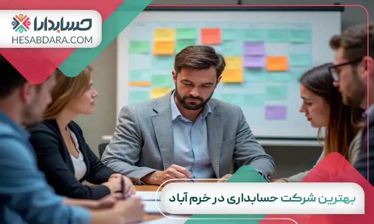 بهترین شرکت حسابداری در خرم آباد