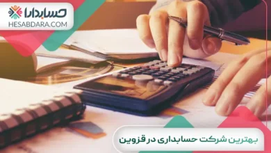 بهترین شرکت حسابداری در قزوین