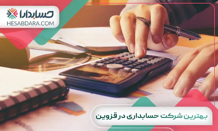 بهترین شرکت حسابداری در قزوین
