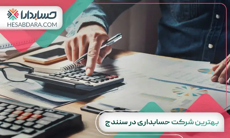 بهترین شرکت حسابداری در سنندج