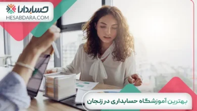 بهترین آموزشگاه حسابداری در زنجان