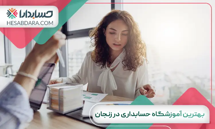 بهترین آموزشگاه حسابداری در زنجان