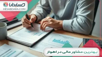بهترین مشاور مالی در اهواز