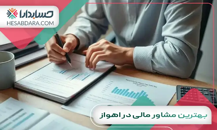 بهترین مشاور مالی در اهواز