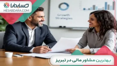 بهترین مشاور مالی در تبریز