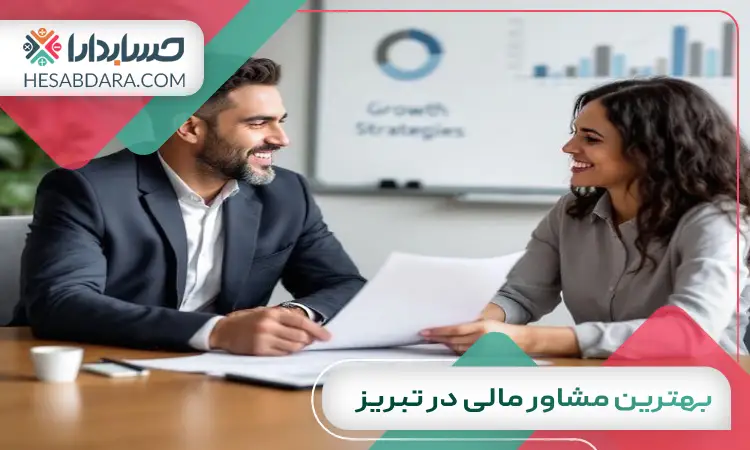 بهترین مشاور مالی در تبریز