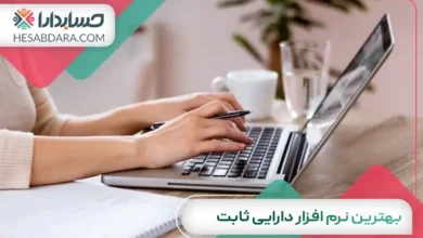 بهترین نرم افزار دارایی ثابت