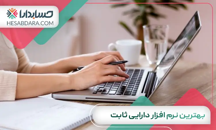 بهترین نرم افزار دارایی ثابت