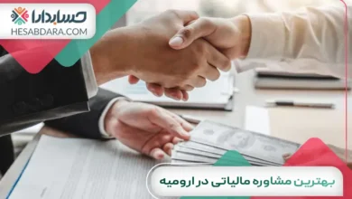 بهترین مشاوره مالیاتی در ارومیه