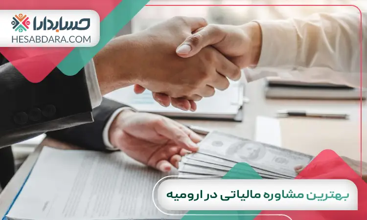 بهترین مشاوره مالیاتی در ارومیه