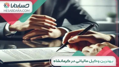 بهترین وکیل مالیاتی در کرمانشاه