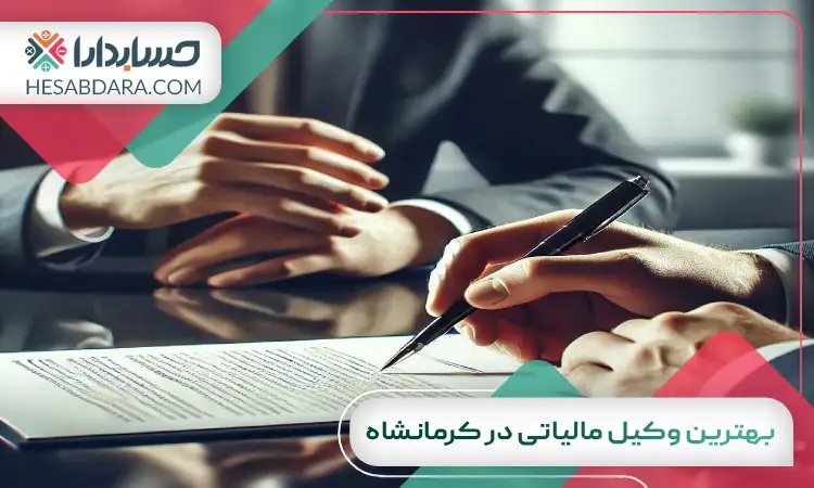 بهترین وکیل مالیاتی در کرمانشاه