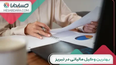 بهترین وکیل مالیاتی در تبریز