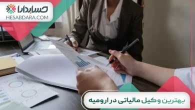 بهترین وکیل مالیاتی در ارومیه