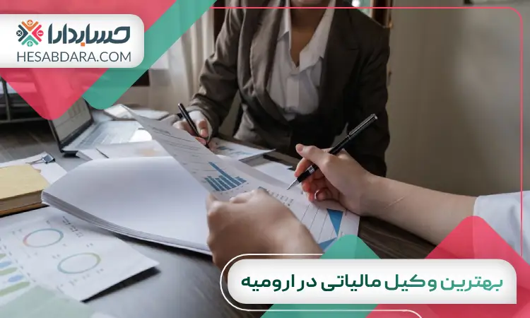 بهترین وکیل مالیاتی در ارومیه