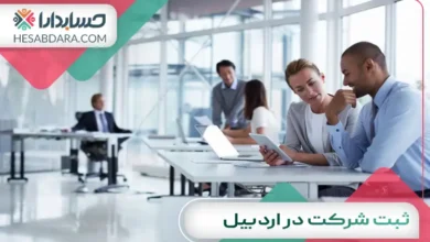 ثبت شرکت در اردبیل