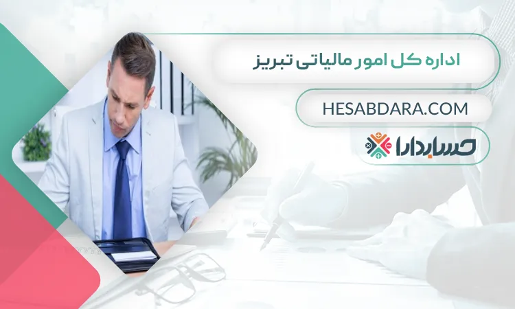 اداره کل امور مالیاتی تبریزلیست اداره مالیات های استان تبریز