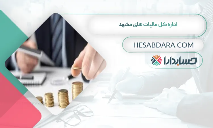 اداره کل مالیات های مشهد لیست اداره مالیات های استان مشهد