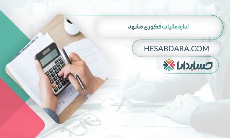 اداره مالیات فکوری مشهد لیست اداره مالیات های استان مشهد