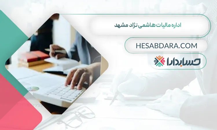 اداره مالیات هاشمی نژاد مشهد لیست اداره مالیات های استان مشهد