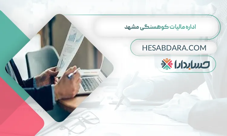 اداره مالیات کوهسنگی مشهد لیست اداره مالیات های استان مشهد