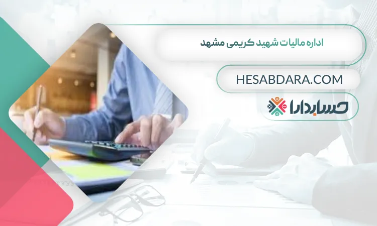 اداره مالیات شهید کریمی مشهد لیست اداره مالیات های استان مشهد