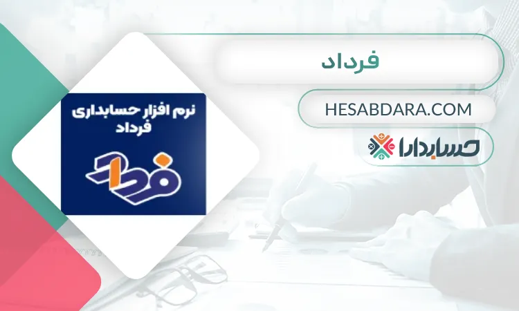 فرداد بهترین نرم افزار دارایی ثابت