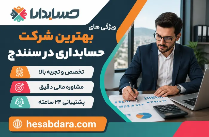 ویژگی های مهم انتخاب شرکت حسابداری
