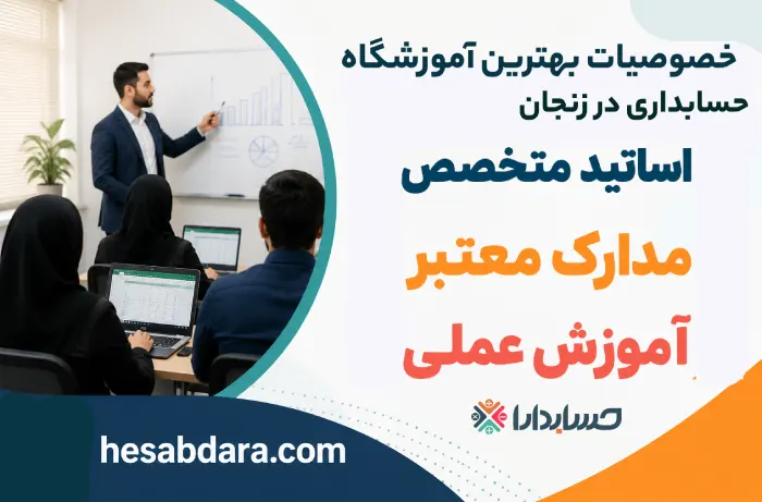 چرا به بهترین آموزشگاه حسابداری در زنجان نیاز داریم؟