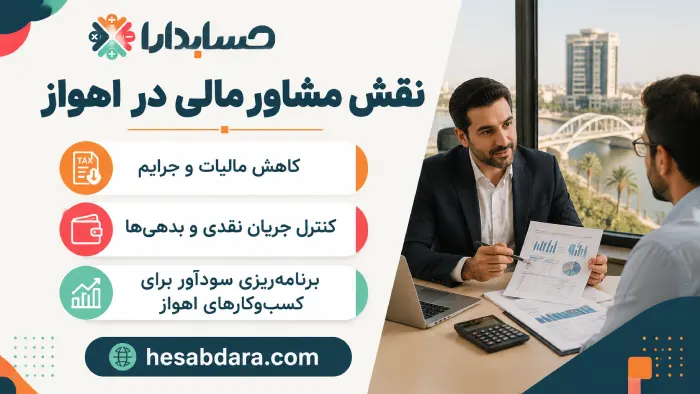 نقش مشاوران مالی چیست؟