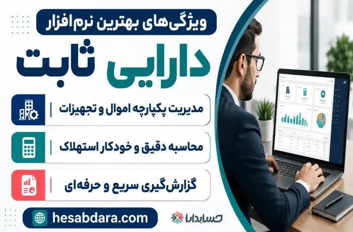 بهترین نرم افزار دارایی ثابت کدام است؟