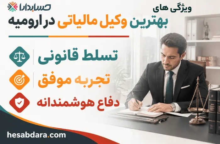 اهمیت انتخاب بهترین وکیل مالیاتی در ارومیه