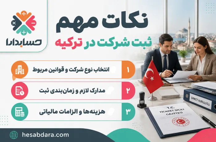 چرا ثبت شرکت در ترکیه مورد توجه ایرانی هاست؟