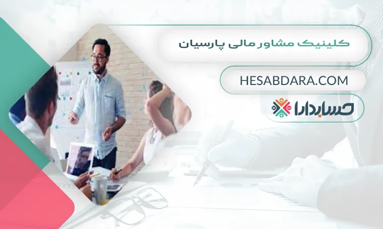 کلینیک مشاور مالی پارسیان بهترین مشاور مالی در اهواز