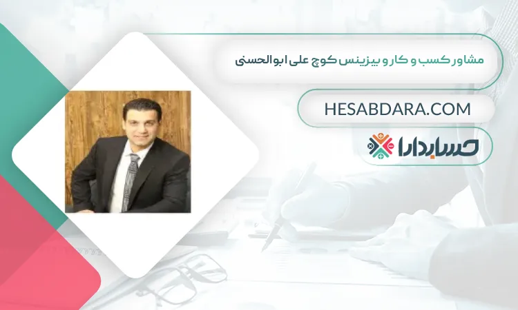 کوچ علی ابوالحسنی بهترین مشاور مالی در اهواز