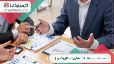 لیست اداره مالیات های استان تبریز