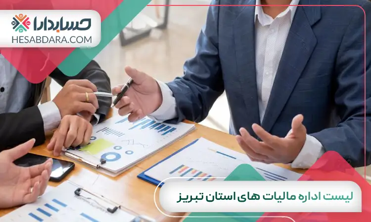 لیست اداره مالیات های استان تبریز