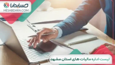 لیست اداره مالیات های استان مشهد
