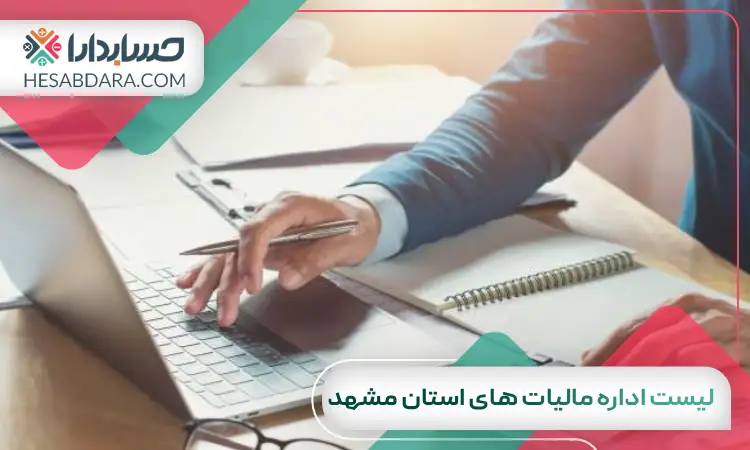 لیست اداره مالیات های استان مشهد