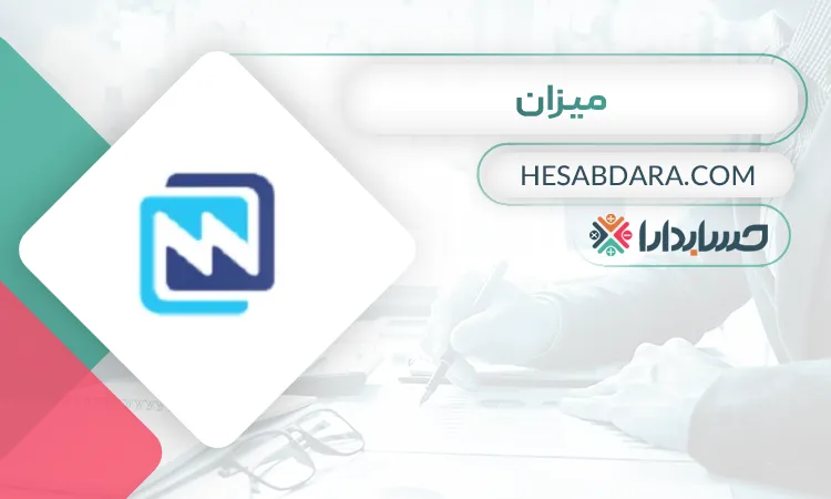 میزان بهترین نرم افزار دارایی ثابت