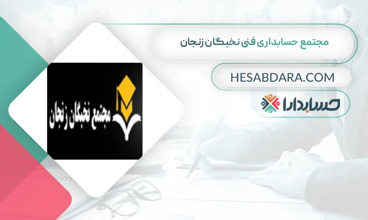 مجتمع حسابداری فنی نخبگان زنجان بهترین آموزشگاه حسابداری در زنجان