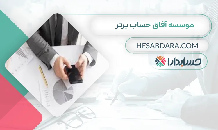 موسسه آفاق حساب برتر بهترین مشاور مالی در تبریز