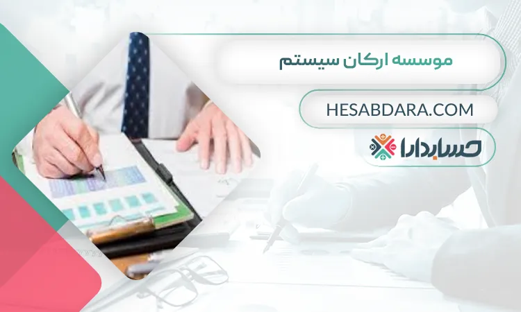 موسسه ارکان سیستم بهترین مشاور مالی در تبریز